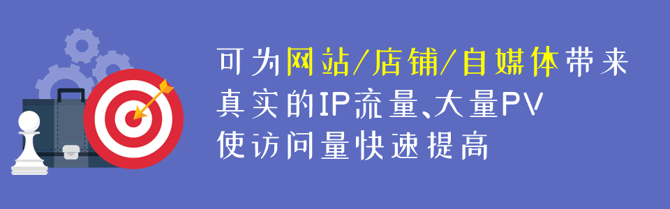 提升流量工具：可为网站/店铺/自媒体帐号带来真实的IP流量和大量PV