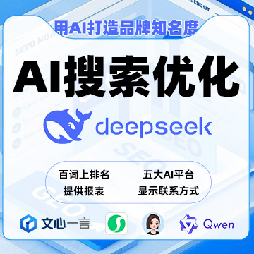 AI全家桶GEO优化推荐/AI搜索推广DeepSeek搜索优化产品营销推广排名